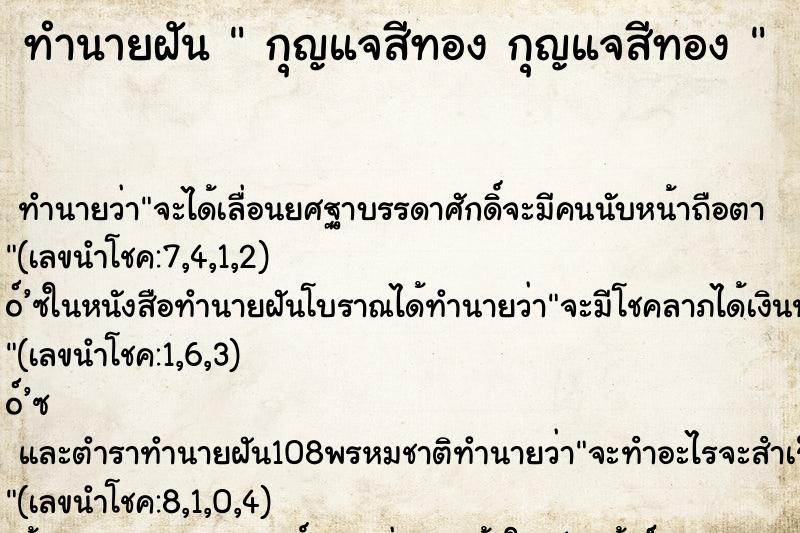 ทำนายฝัน  กุญแจสีทอง กุญแจสีทอง 